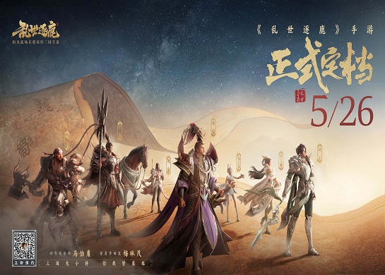 马伯庸梅林茂联手打造 《乱世逐鹿》正式定档5月26日上线！
