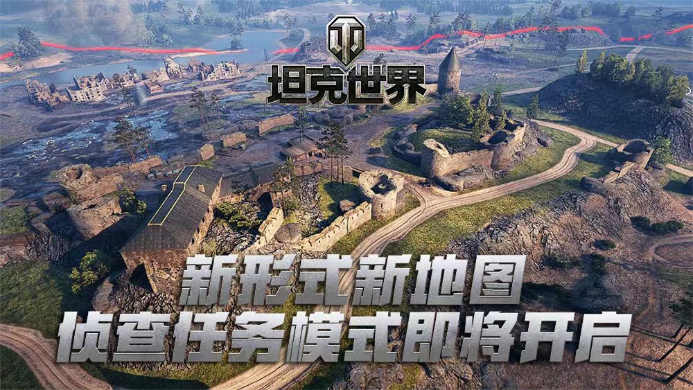 新形式新地图 《坦克世界》侦察任务模式即将开启 新形式新地图 《坦克世界》侦察任务模式即将开启