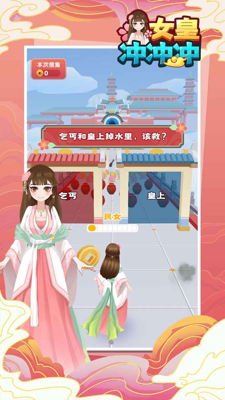 女皇冲冲冲截图3