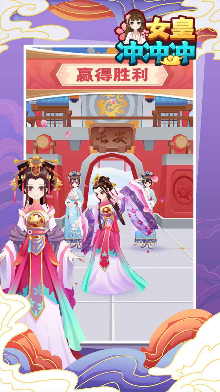 女皇冲冲冲截图2