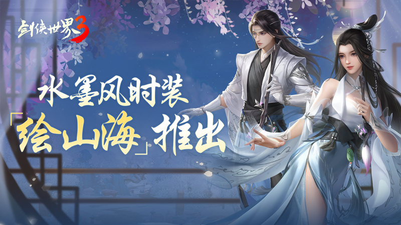 引领国风时尚!西山居《剑侠世界3》全新水墨风外观上线 引领国风时尚!西山居《剑侠世界3》全新水墨风外观上线