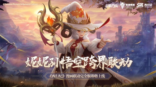 妮妮孙悟空跨界联动!《元素方尖》联动完全版即将上线 妮妮孙悟空跨界联动!《元素方尖》联动完全版即将上线