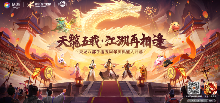 龙吟五城，群侠共聚，欢庆天龙手游周年盛典
