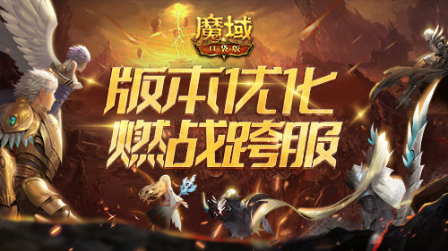 《魔域口袋版》跨服家族战火爆突围 系统新优化便捷升级 《魔域口袋版》跨服家族战火爆突围 系统新优化便捷升级
