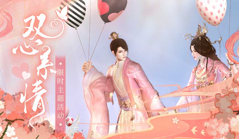 520进行时，《古剑奇谭网络版》双心系情限时主题活动等你参与！