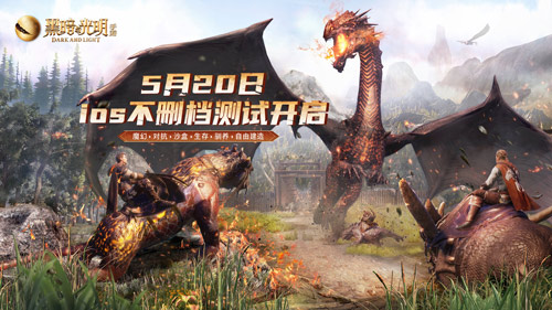 魔幻沙盒《黑暗与光明手游》今日开启iOS不删档测试,六大福利等你来 魔幻沙盒《黑暗与光明手游》今日开启iOS不删档测试,六大福利等你来