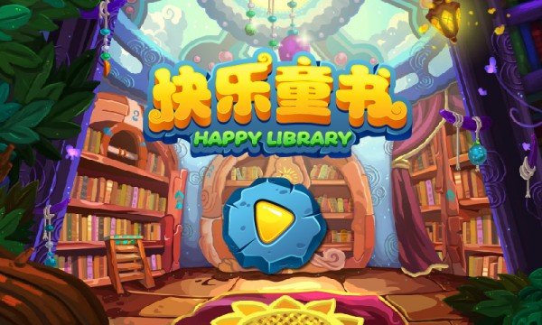 快乐童书截图2