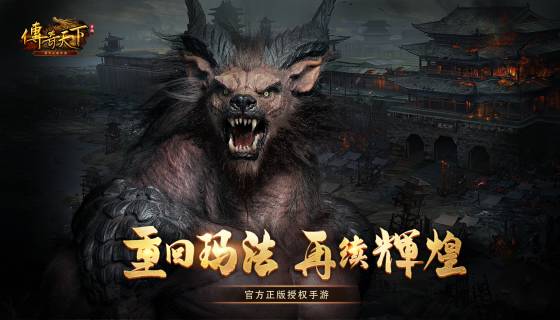 《传奇天下》汇聚端游顶级行会