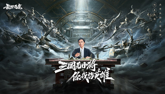 梁朝伟2022三国大片 影视级制作《乱世逐鹿》手游今日全平台上线