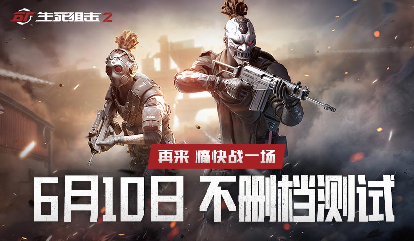 痛快战一场！《生死狙击2》不删档测试6月10日来袭