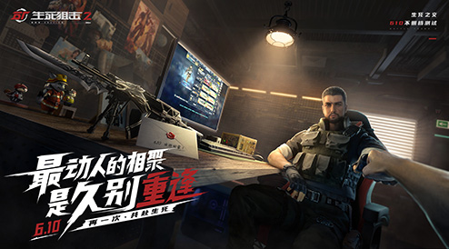 痛快战一场!《生死狙击2》不删档测试6月10日来袭 痛快战一场!《生死狙击2》不删档测试6月10日来袭
