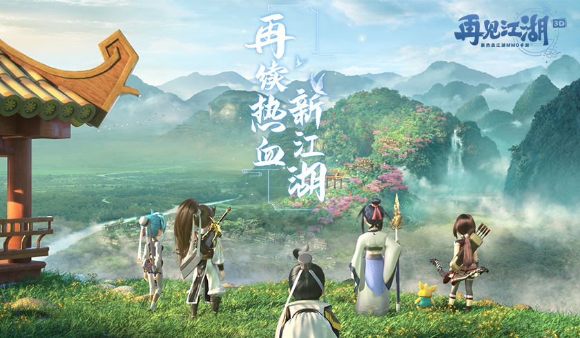 盛夏踏青 一起寻找《再见江湖》中的江湖气