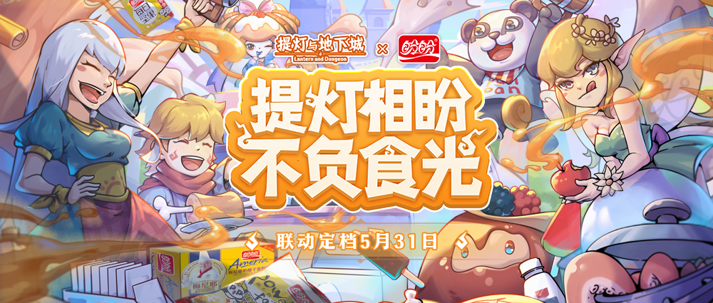 《提灯与地下城》×盼盼食品 梦幻联动盛大开幕 《提灯与地下城》×盼盼食品 梦幻联动盛大开幕