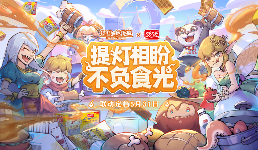 《提灯与地下城》&times;盼盼食品 梦幻联动盛大开幕