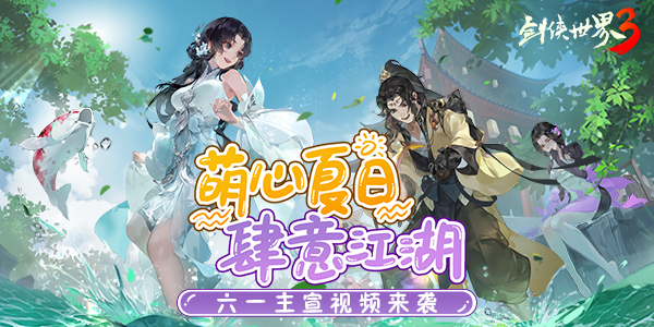 西山居《剑侠世界3》六一主宣视频首曝