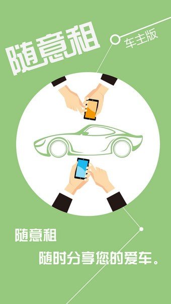 随意租车主下载_随意租车主最新版下载-2