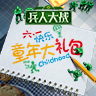 《兵人大战》儿童节大礼包