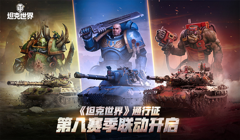 为了人类的荣耀！《坦克世界》通行证第八赛季联动开启