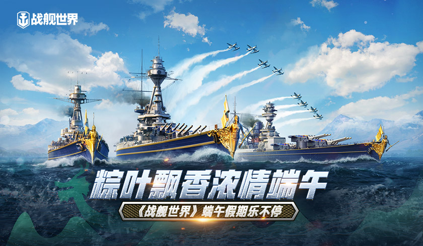 粽叶飘香浓情端午  《战舰世界》端午假期乐不停