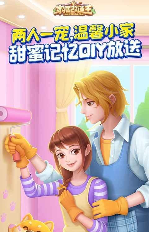家居设计改造游戏截图4