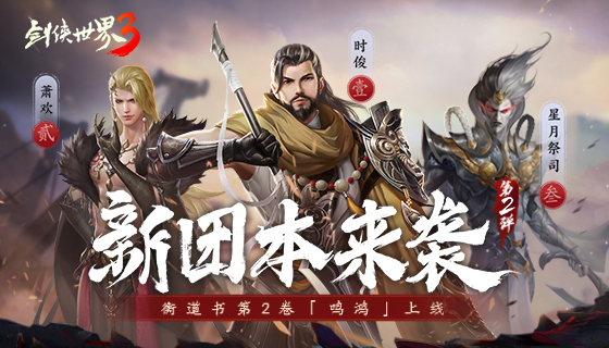 刀锋传奇登场！西山居《剑侠世界3》全新开荒团本超燃来袭！