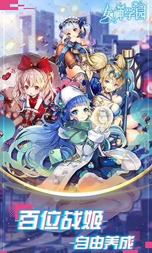 女神学园满v版截图3