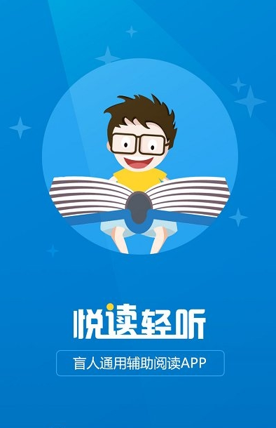悦读轻听