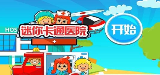 迷你我的公主做医生下载_迷你我的公主做医生手机版下载-0
