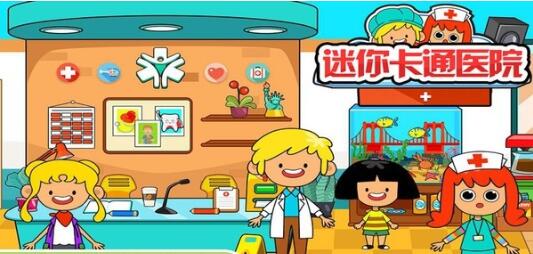 迷你我的公主做医生下载_迷你我的公主做医生手机版下载-2