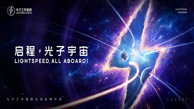光子工作室群全球品牌升级&mdash;&mdash;启程，光子宇宙！