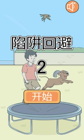 陷阱回避2截图2