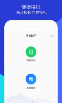 手机数据换机助手