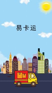 易卡运截图3