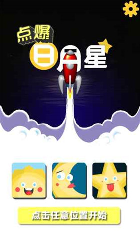 点爆日月星截图1