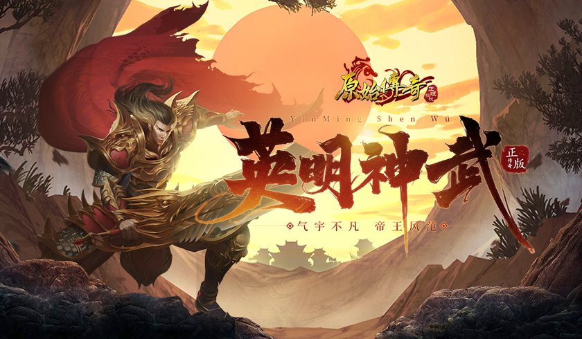 《原始传奇》战士勇闯九州，携重剑争一日之胜！