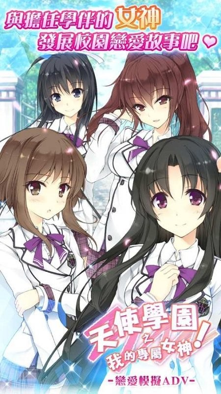 天使學園之我的專屬女神截图1