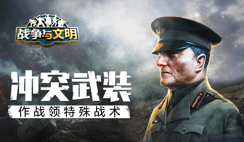 冲突武装《战争与文明》作战领特殊战术！
