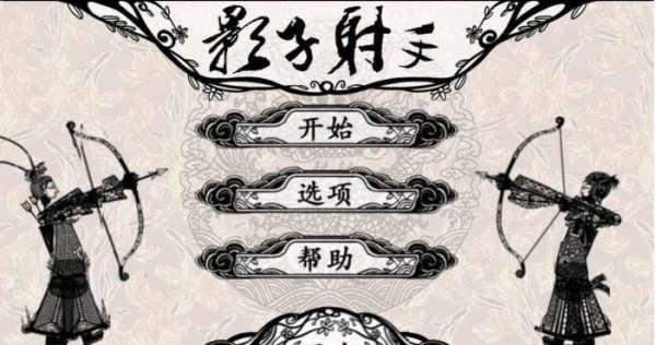 影子射手截图2
