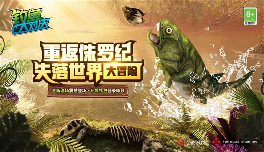 重返侏罗纪！《钓鱼大对决》全新&ldquo;失落世界&rdquo;上线