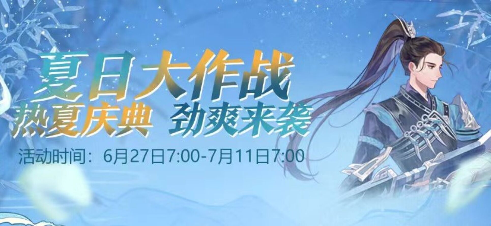 池清荷香 精品上架《剑网3缘起》夏日大作战畅爽来袭！