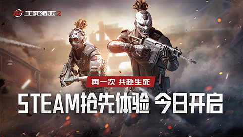战火再燃!《生死狙击2》抢先体验版登陆Steam 战火再燃!《生死狙击2》抢先体验版登陆Steam