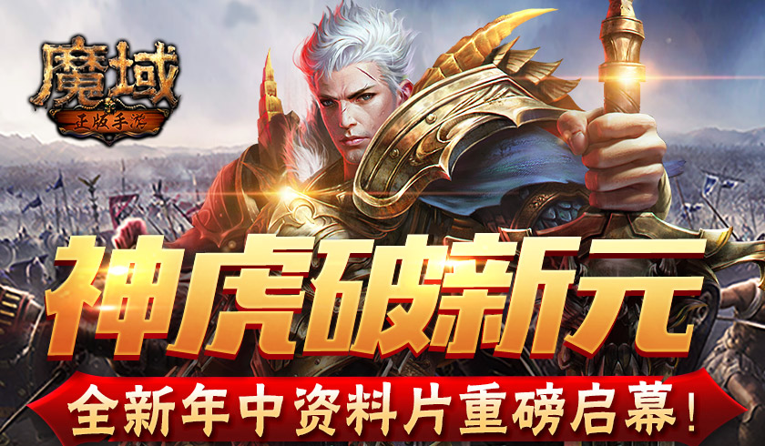 神虎破新元《魔域手游》全新年中资料片重磅启幕！