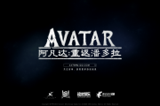 《阿凡达：重返潘多拉》手游首曝PV 射击RPG异星冒险开启！