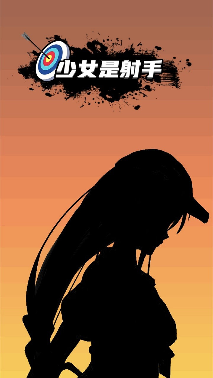 少女是射手截图1
