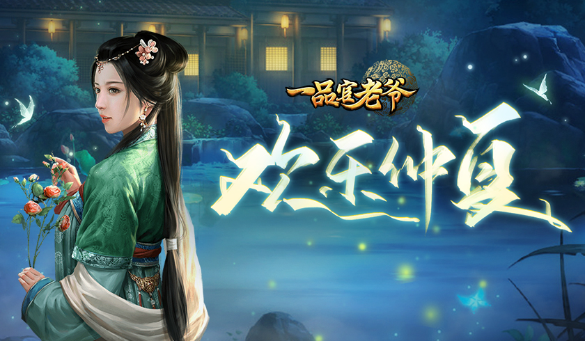 《一品官老爷》仲夏相约光环红颜孝庄，最新活动抢先看！