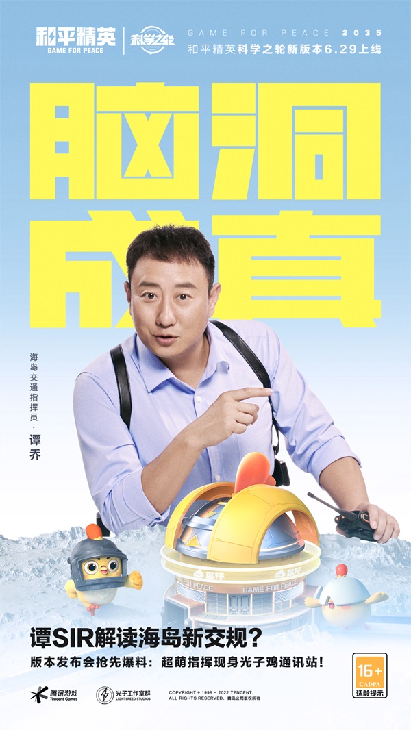 创乐园开城!欢迎来到和平精英“脑洞成真”发布会 创乐园开城!欢迎来到和平精英“脑洞成真”发布会