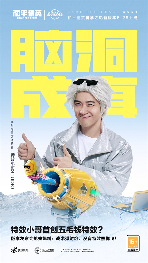 创乐园开城!欢迎来到和平精英“脑洞成真”发布会 创乐园开城!欢迎来到和平精英“脑洞成真”发布会