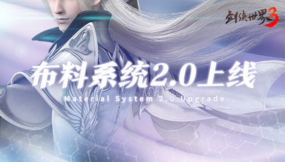 全新视觉体验！西山居《剑侠世界3》布料系统2.0视频首曝！