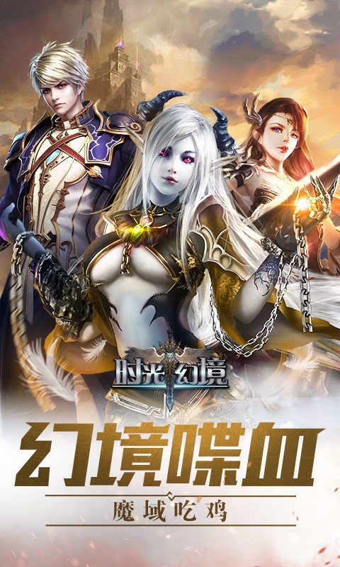 时光幻境奇迹版截图3