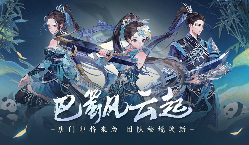 《剑网3缘起》巴蜀风云唐门情报一览 团队秘境焕新升级
